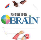 効き脳診断BRAIN
