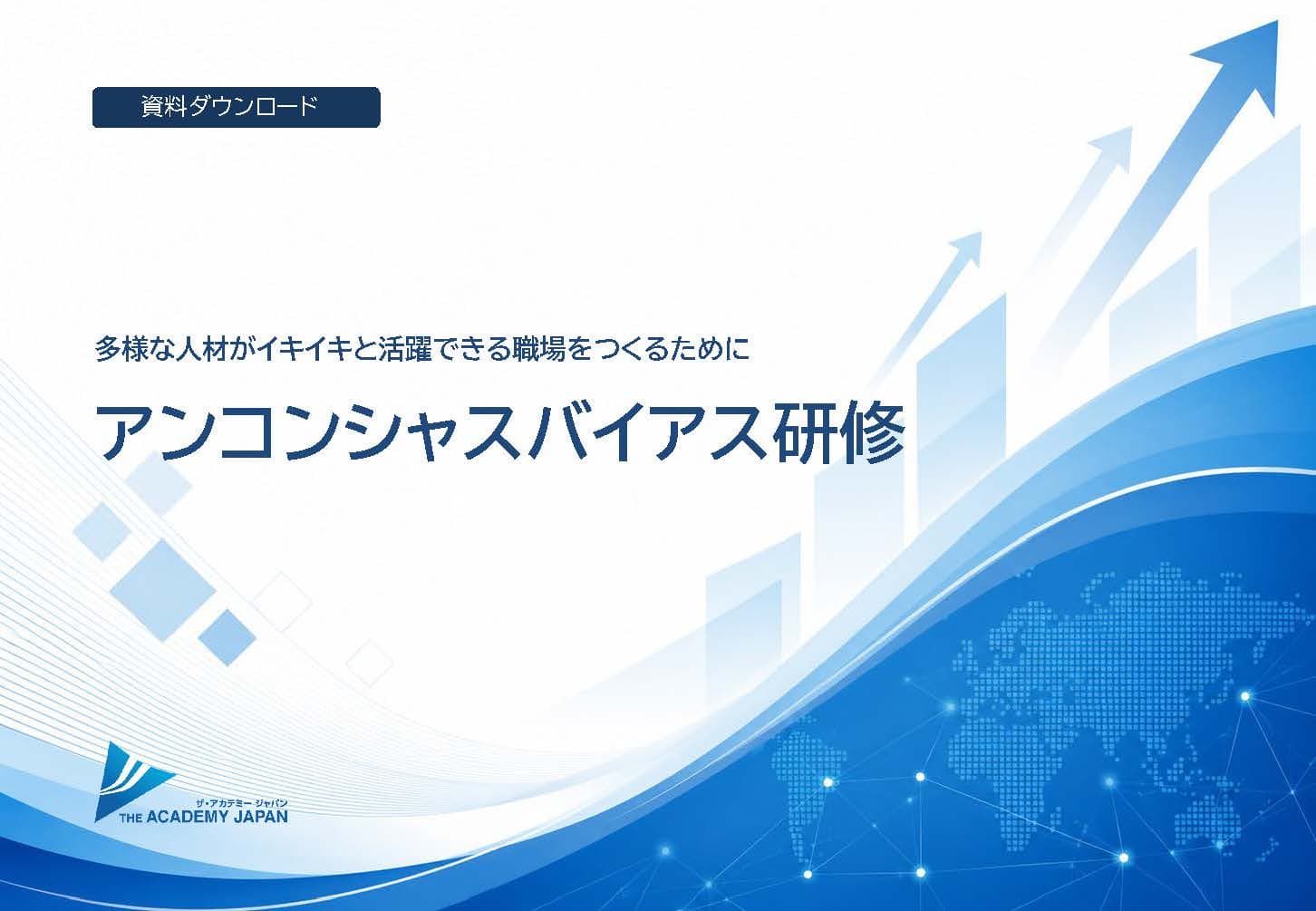 アンコンシャスバイアス研修のご案内資料 の表紙