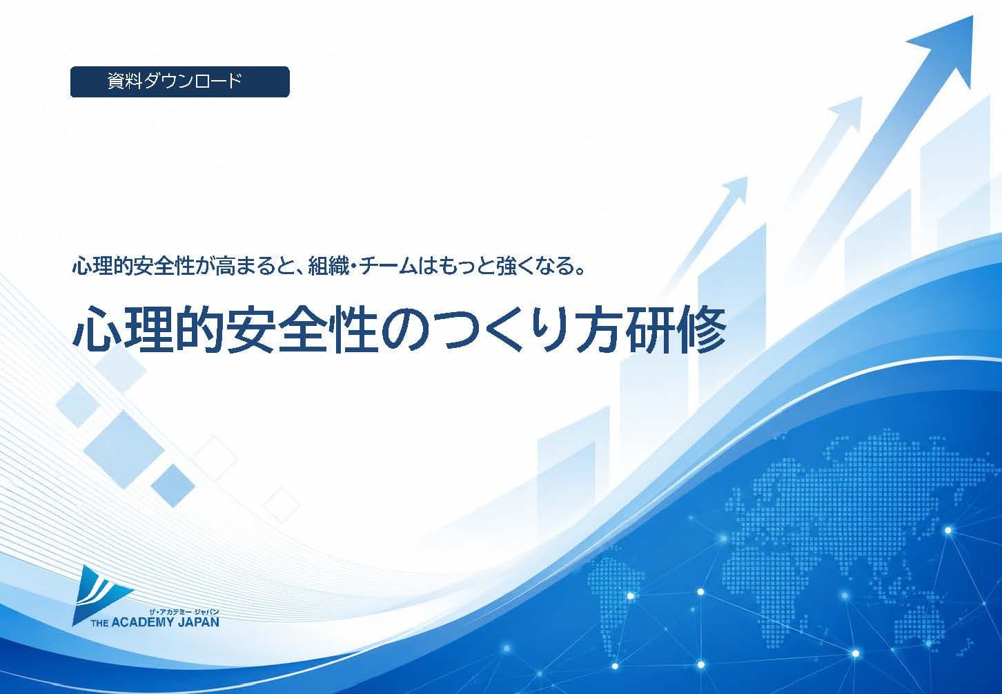 心理的安全性のつくり方研修ご案内資料 の表紙