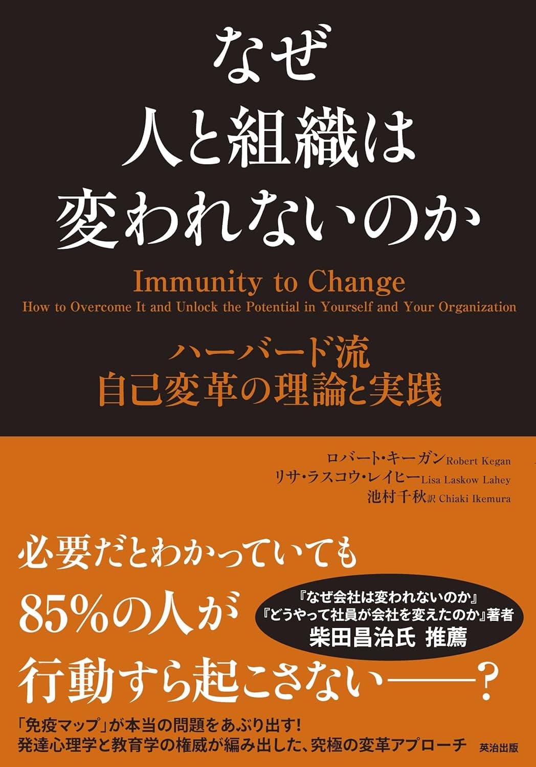 なぜ人と組織は変われないのか