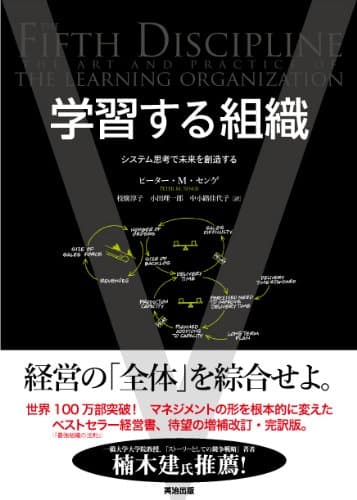 学習する組織 システム思考で未来を創造する