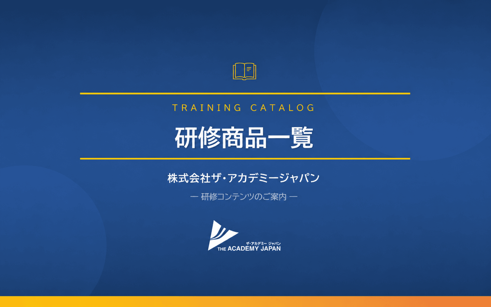 研修メニュー一覧 の表紙