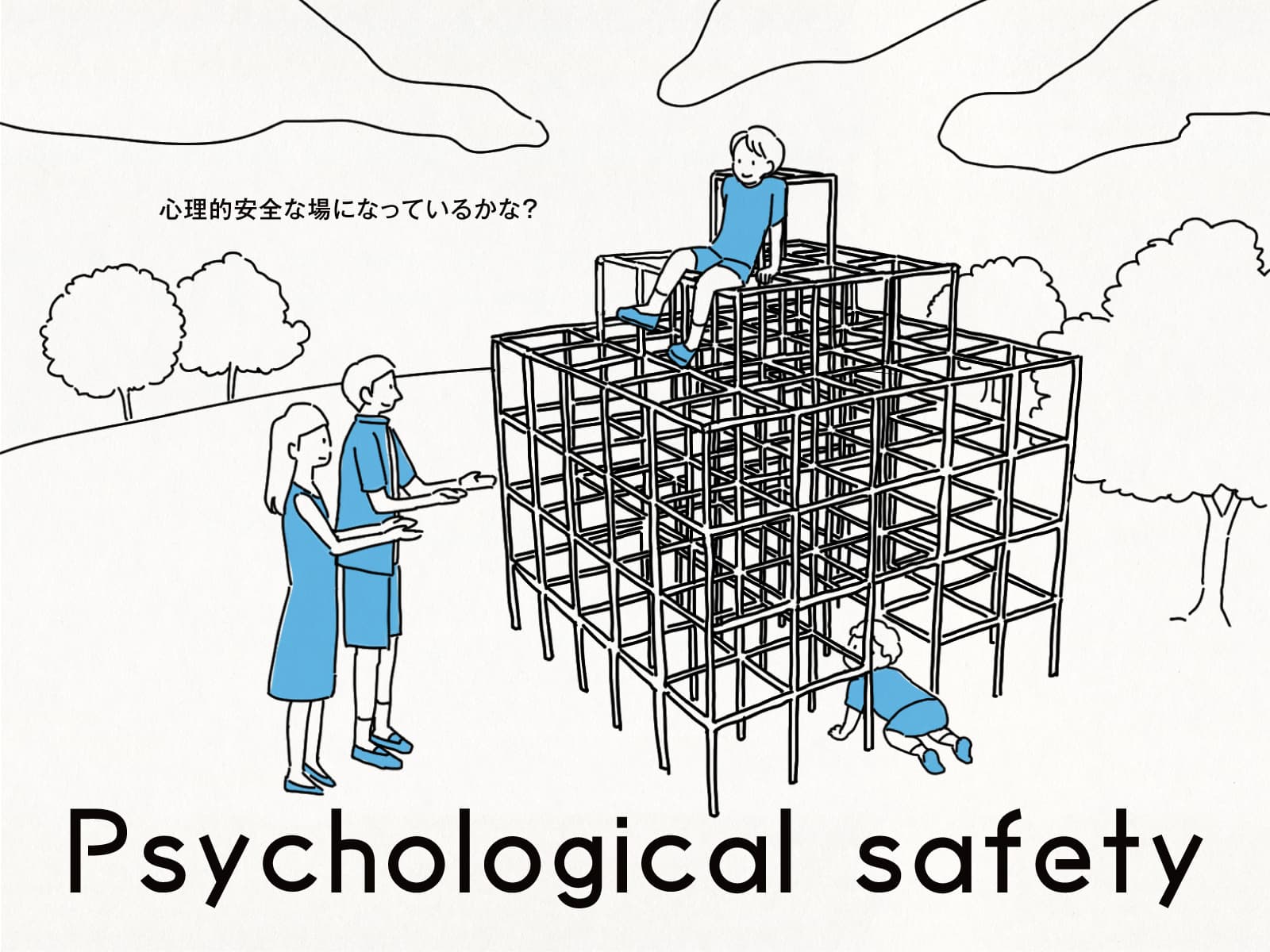 Psychological Safety|心理的安全な場になっているかな?