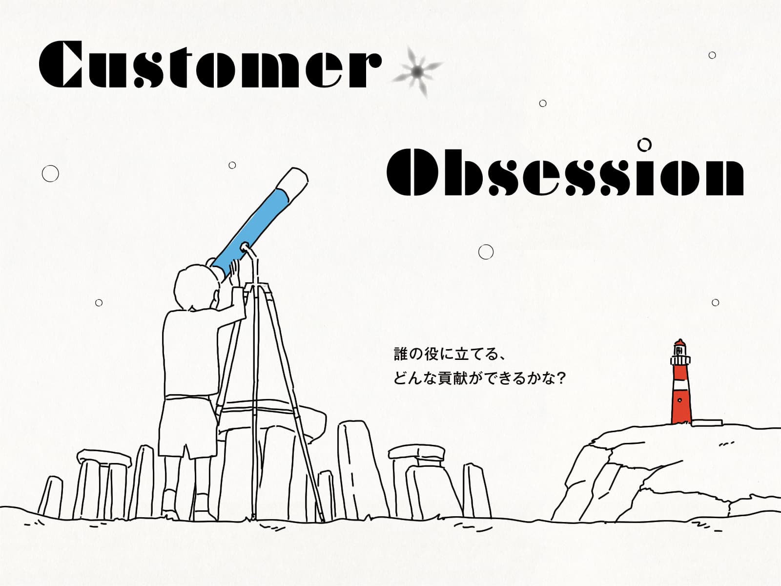 Customer Obsession|誰の役に立てる、どんな貢献ができるかな?