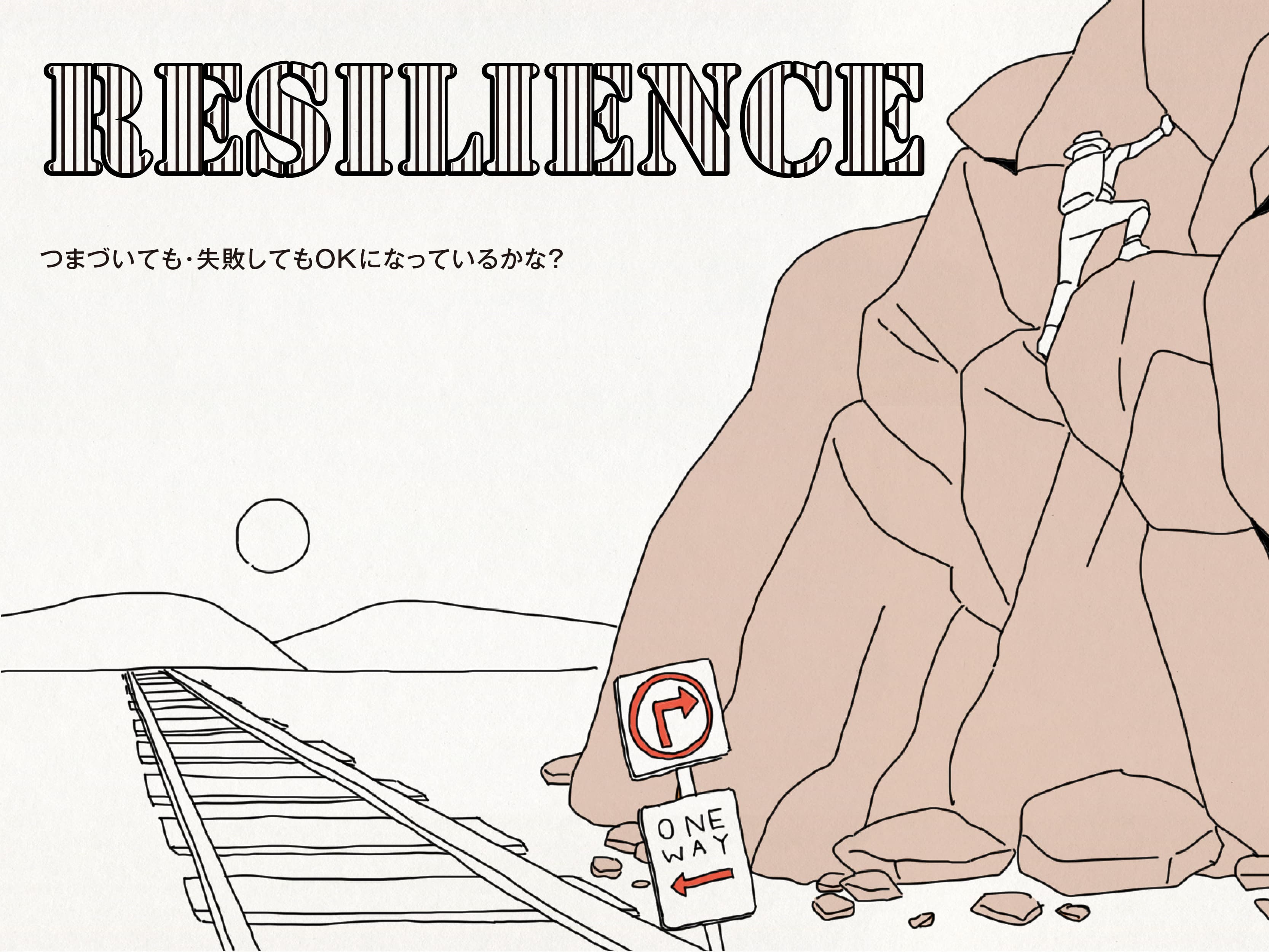 Resilience|つまづいても・失敗してもOKになっているかな?