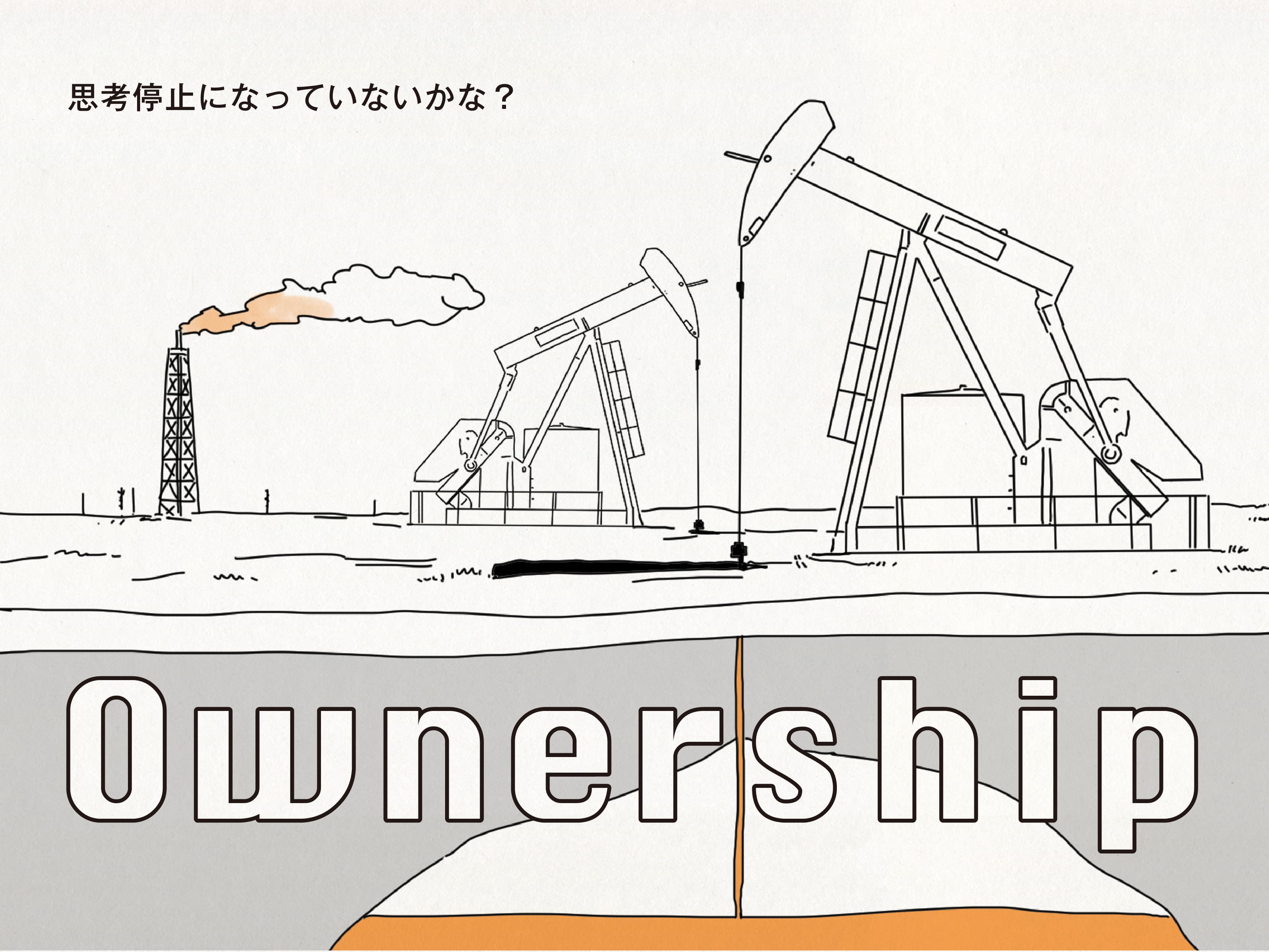 Ownership|思考停止になっていないかな?