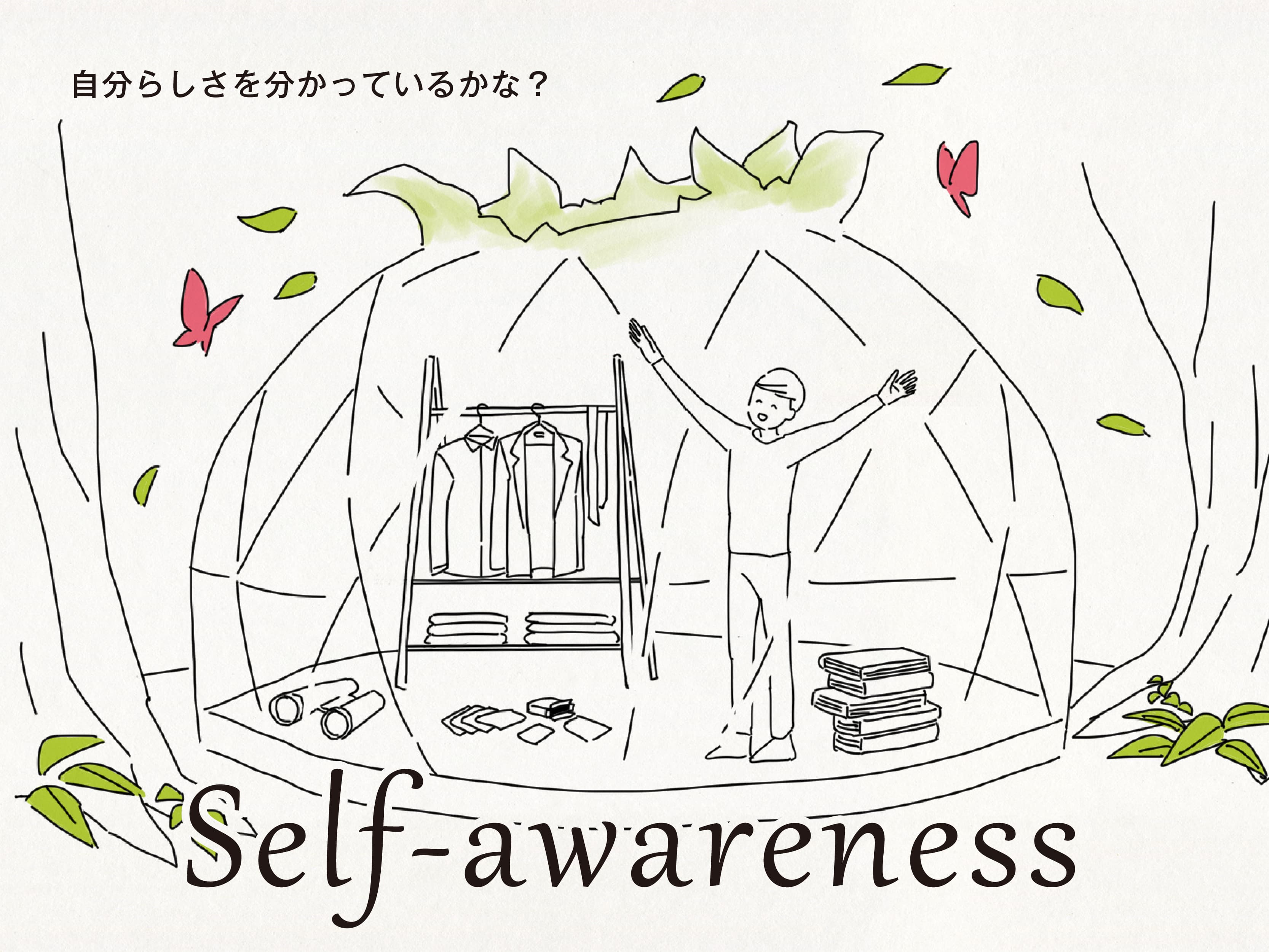 Self-awareness|自分らしさを分かっているかな?