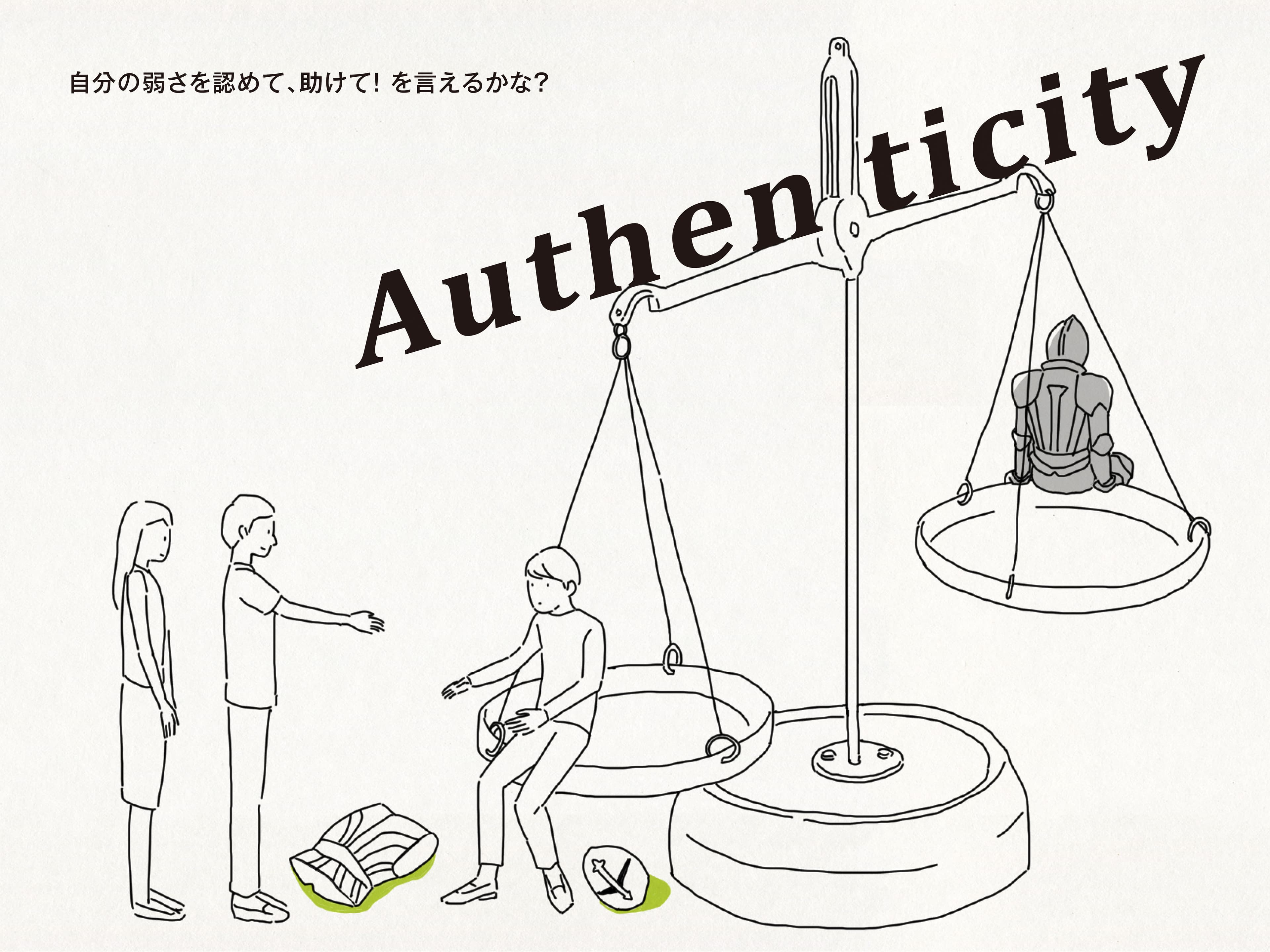 Authenticity|自分の弱さを認めて、助けて!を言えるかな?