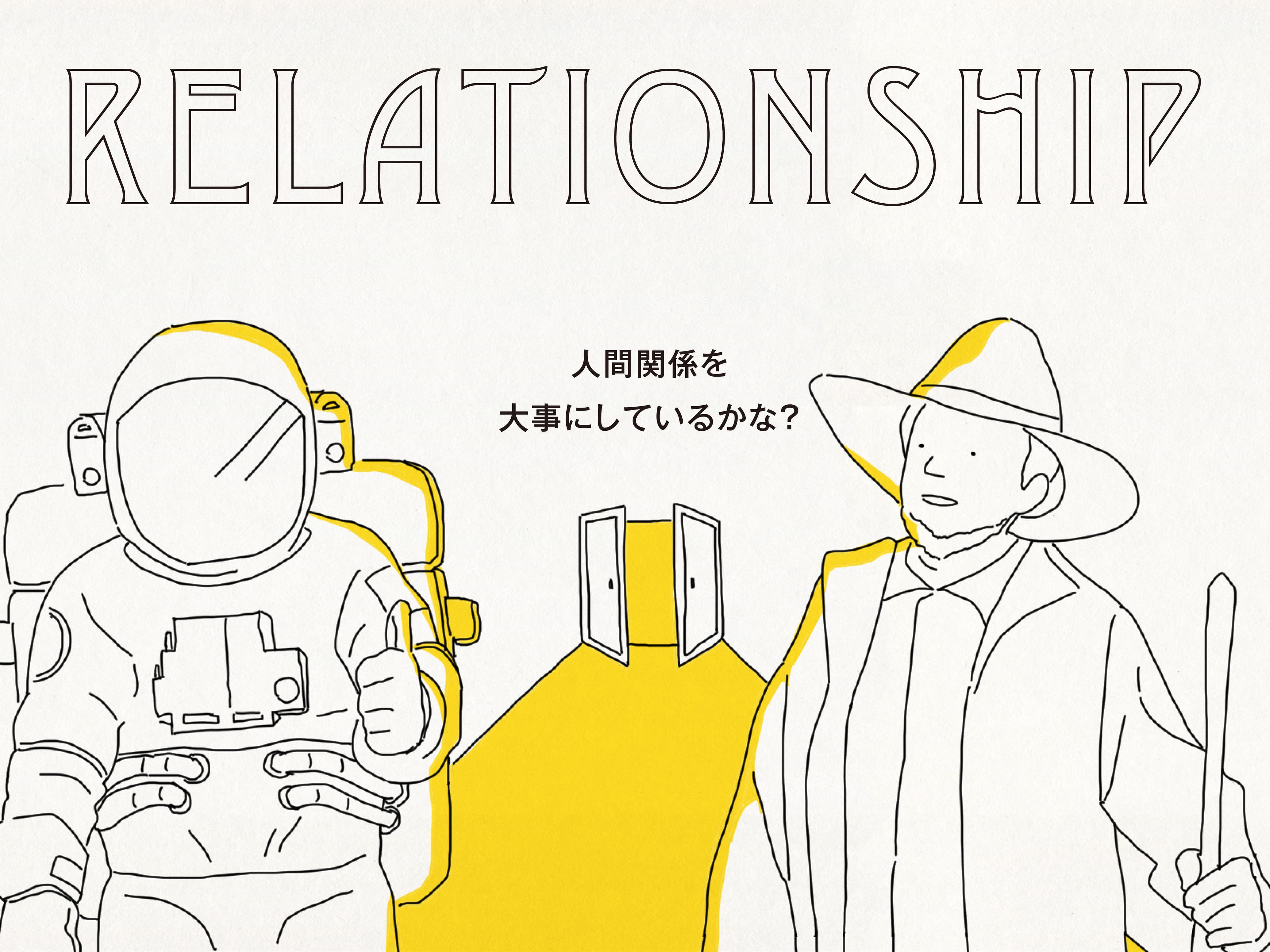 Relationship|人間関係を大事にしているかな?