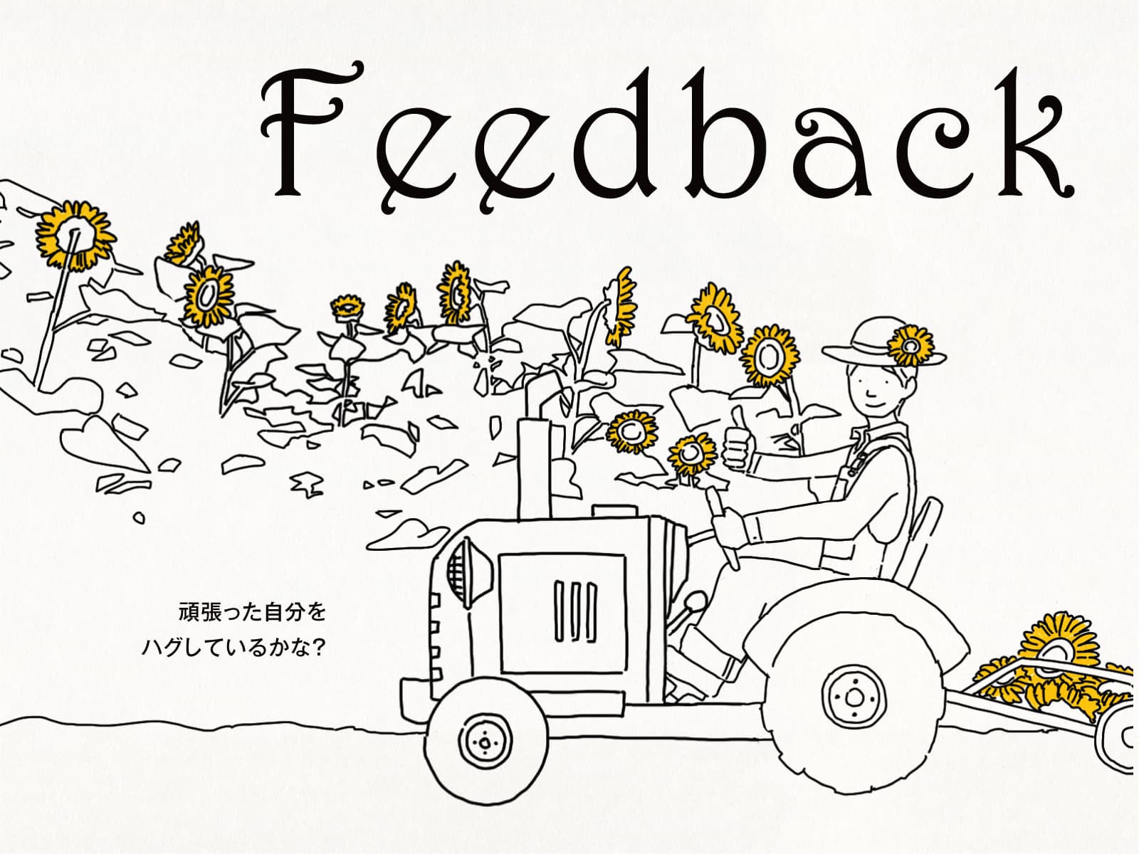 Feedback|頑張った自分をハグしているかな?