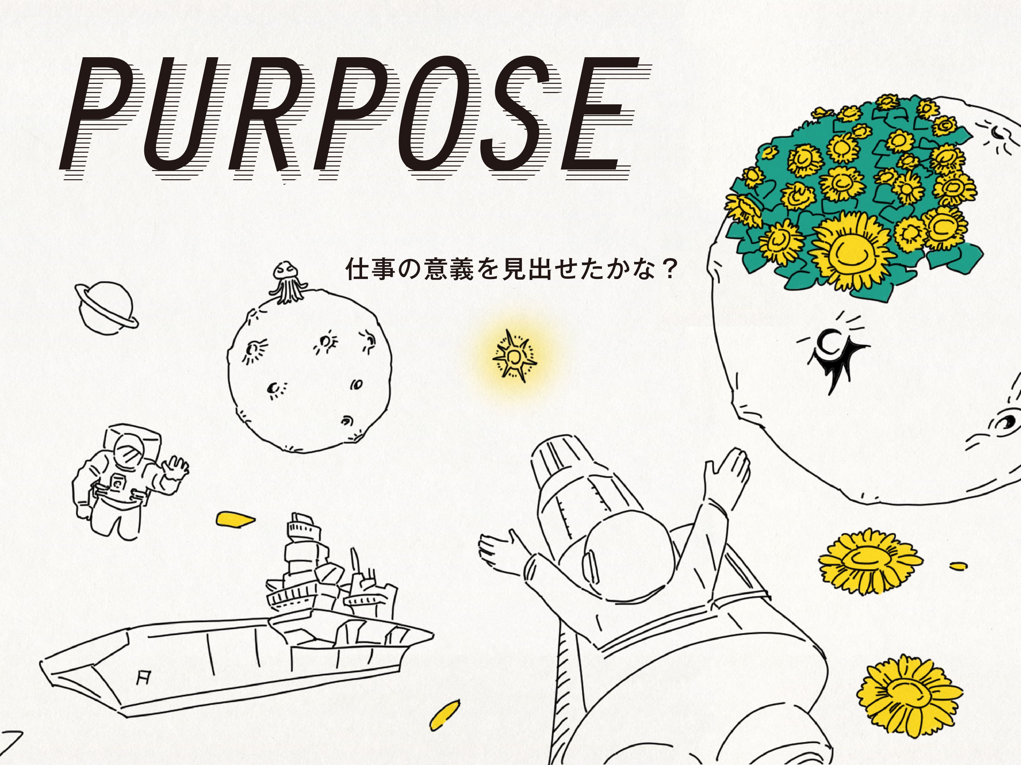 Purpose|仕事の意義を見出せたかな?