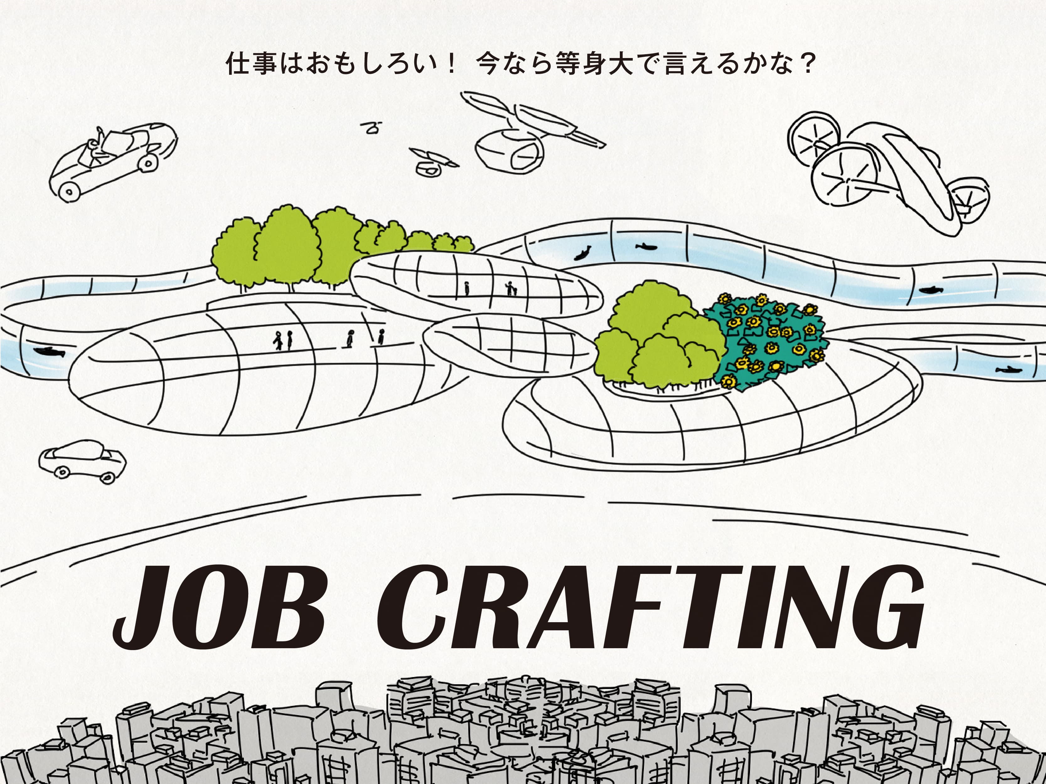 Job Crafting|仕事はおもしろい!今なら等身大で言えるかな?