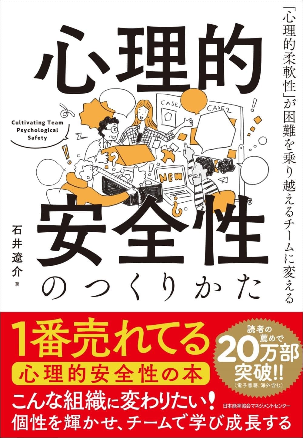 心理的安全性のつくりかた 「心理的柔軟性」が困難を乗り越えるチームに変える