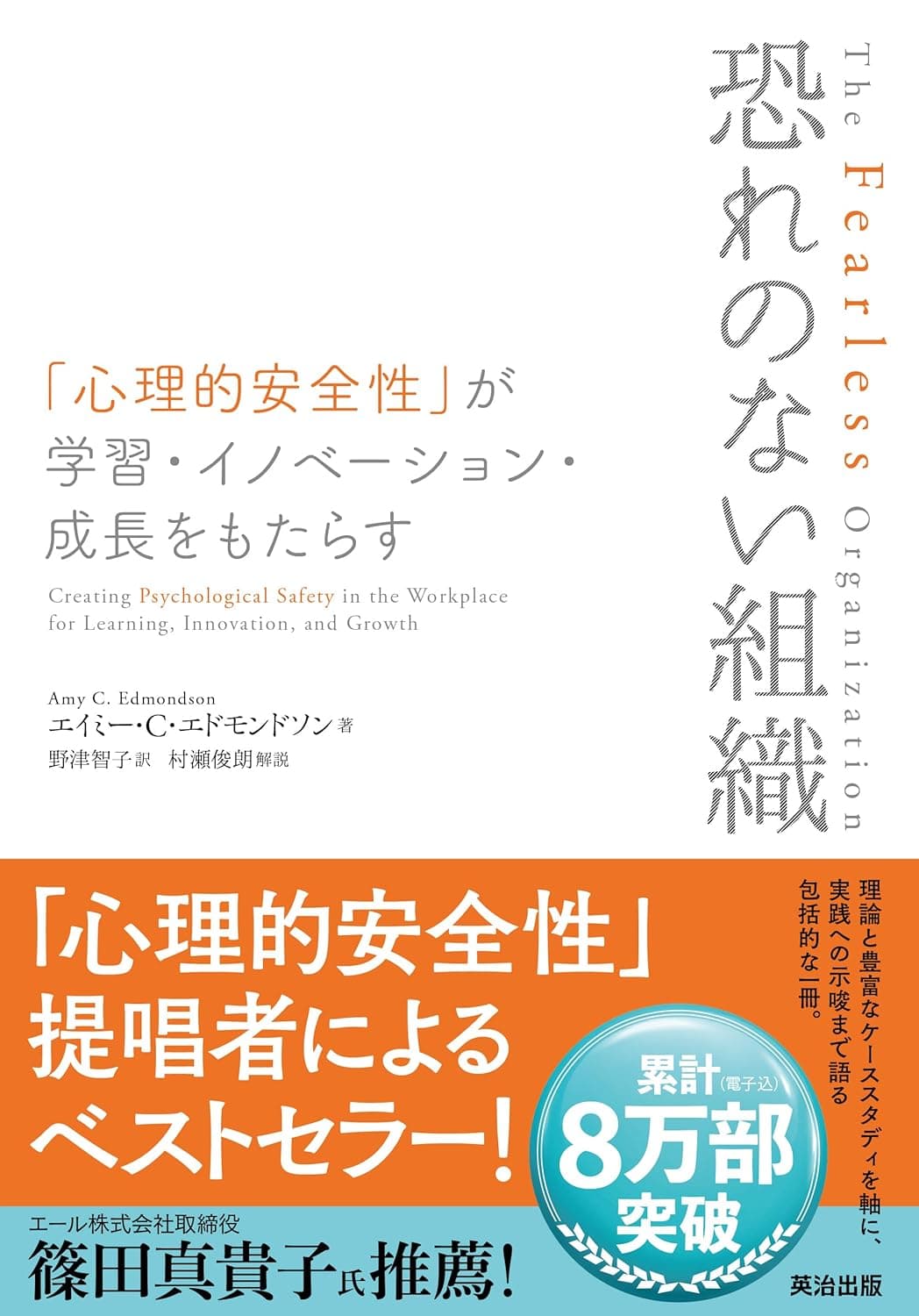 心理的安全性のつくりかた 「心理的柔軟性」が困難を乗り越えるチームに変える