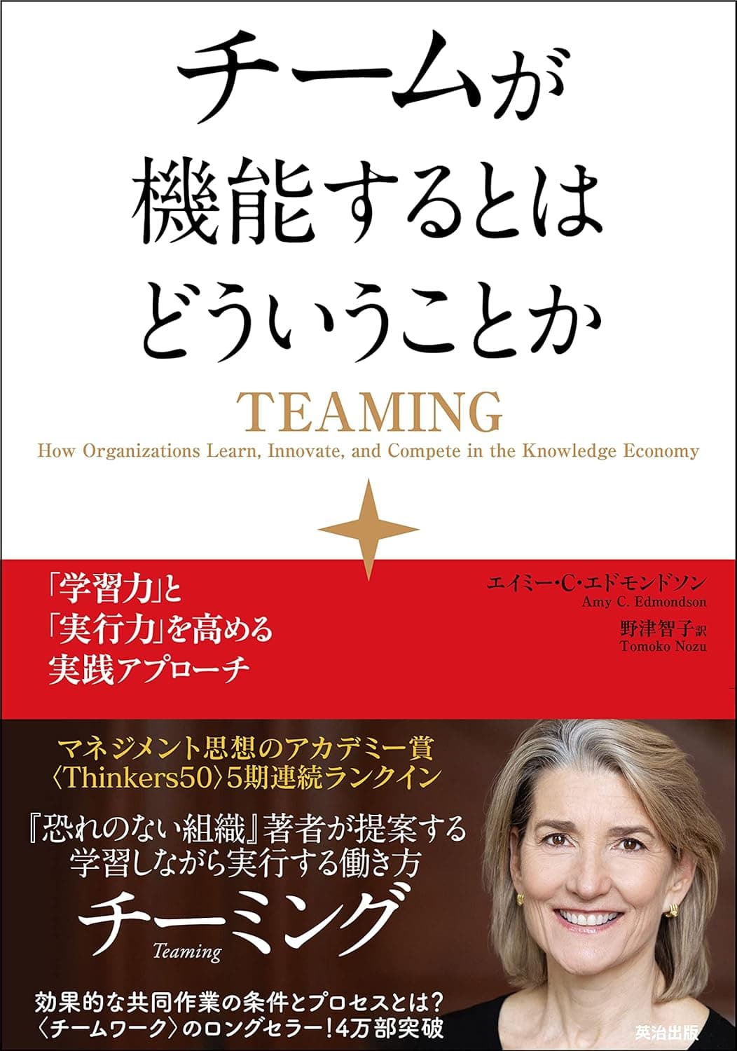 チームが機能するとはどういうことか 「学習力」と「実行力」を高める実践アプローチ