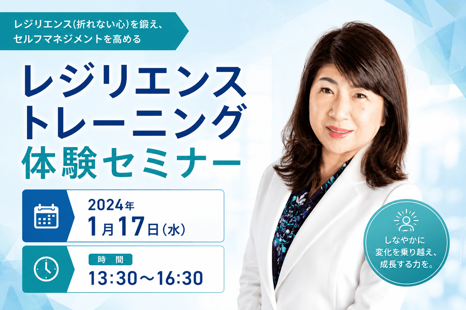 レジリエンストレーニング体験セミナー