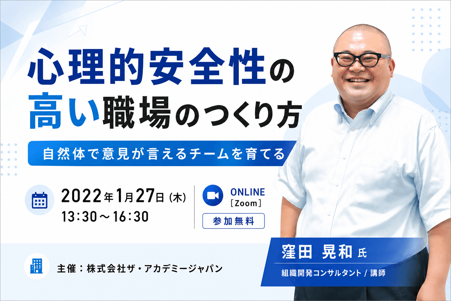 心理的安全性のつくり方 体験セミナー
