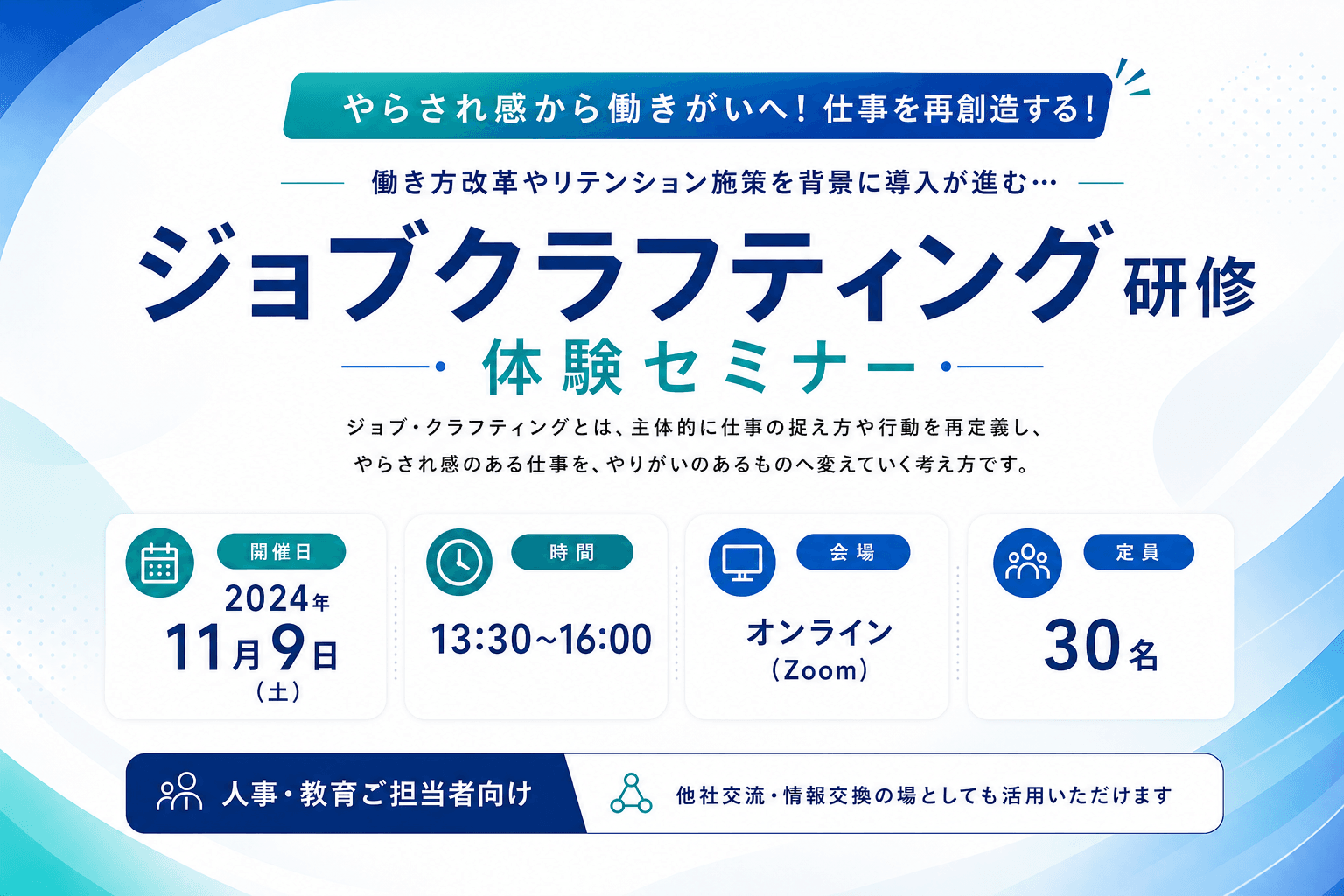 ジョブクラフティング研修 体験セミナー