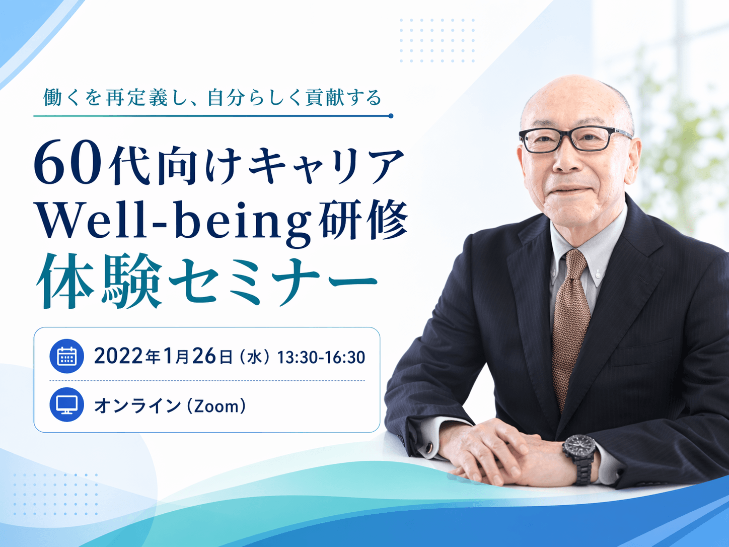 60代向けキャリア Well-being研修体験セミナー