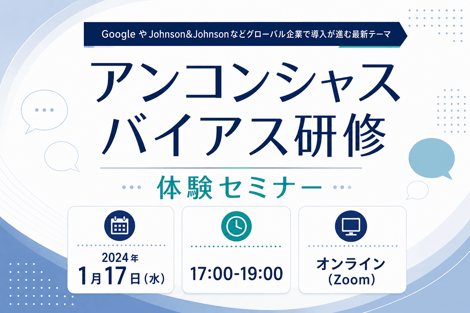 アンコンシャスバイアス研修 体験セミナー