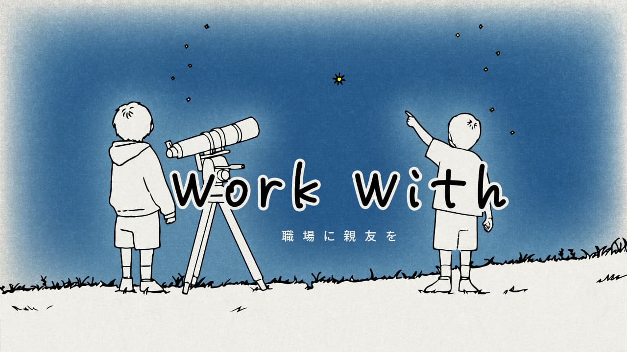 Work With の世界観:職場に親友を
