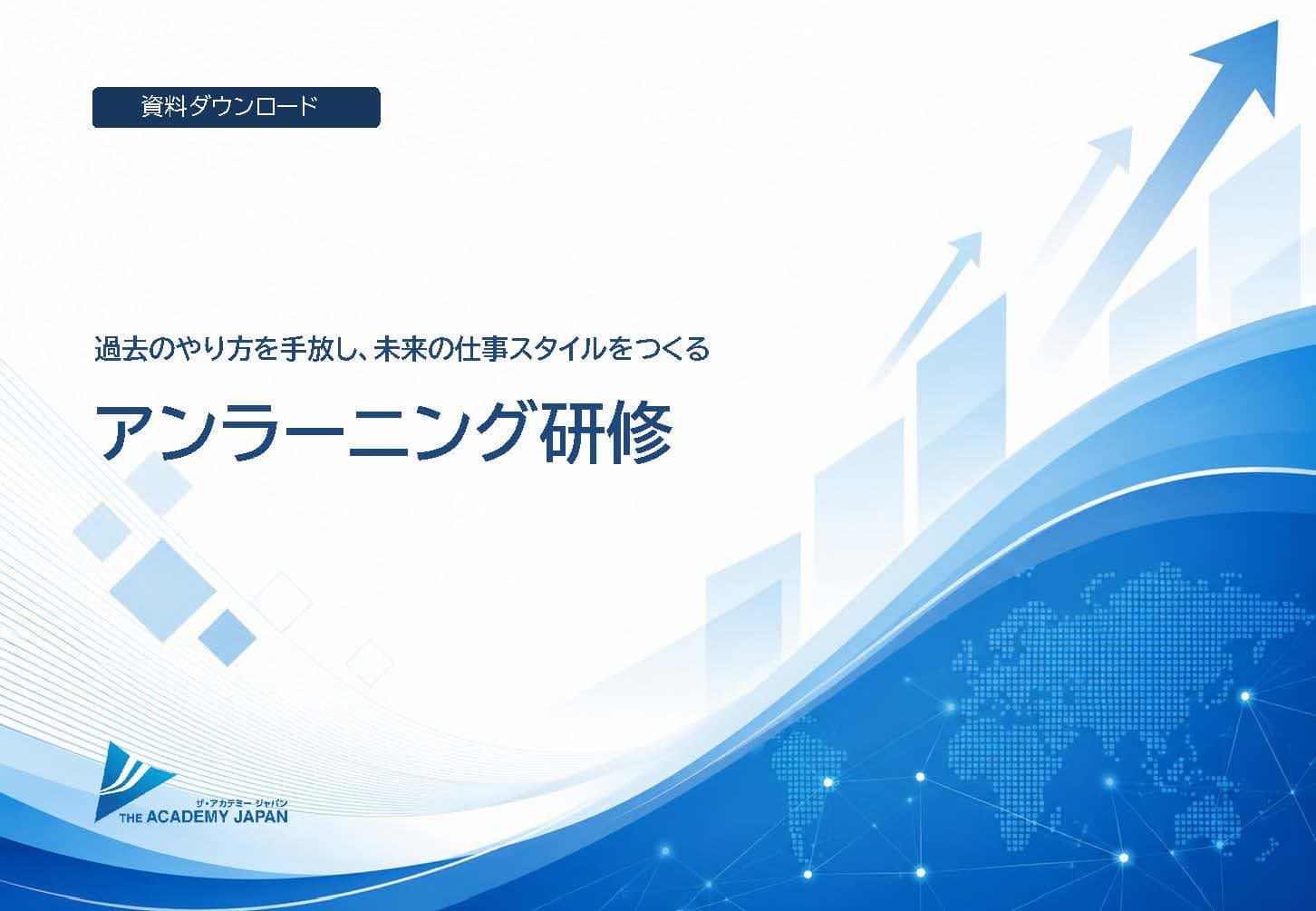 アンラーニング研修のご案内 の表紙