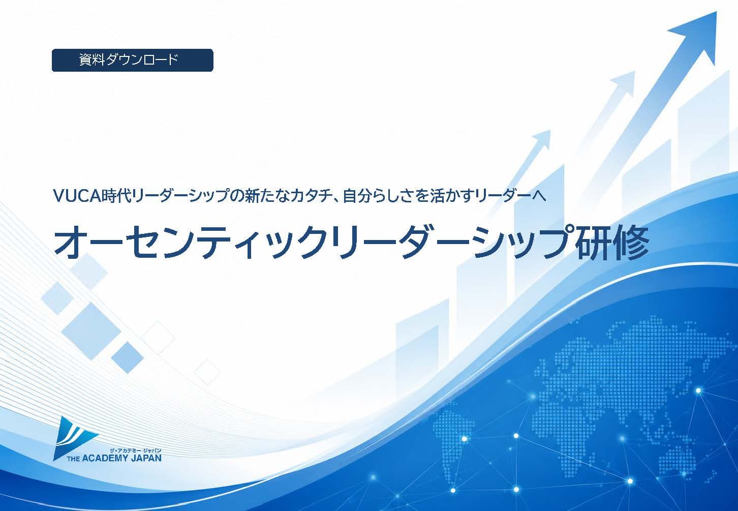 オーセンティックリーダーシップのご案内資料 の表紙