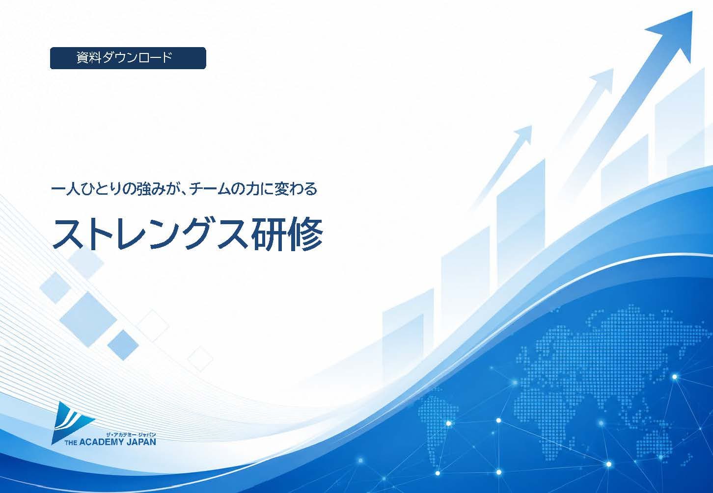 クリフトンストレングス®(ストレングスファインダー®)研修ご案内資料 の表紙