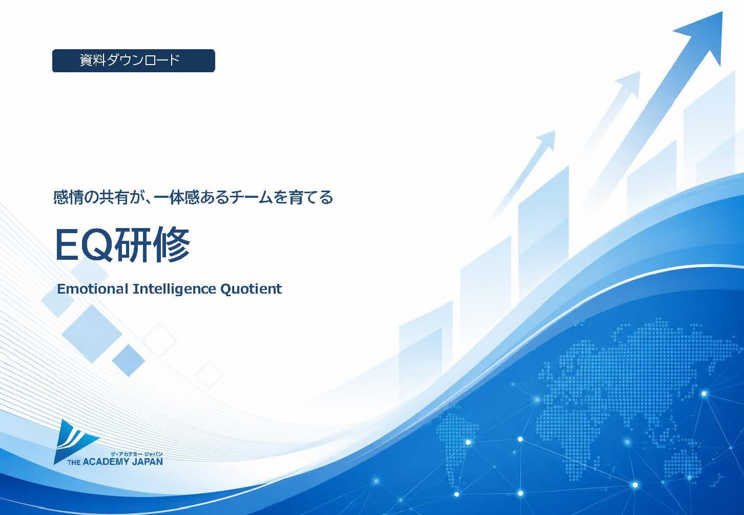 EQ研修のご案内資料 の表紙