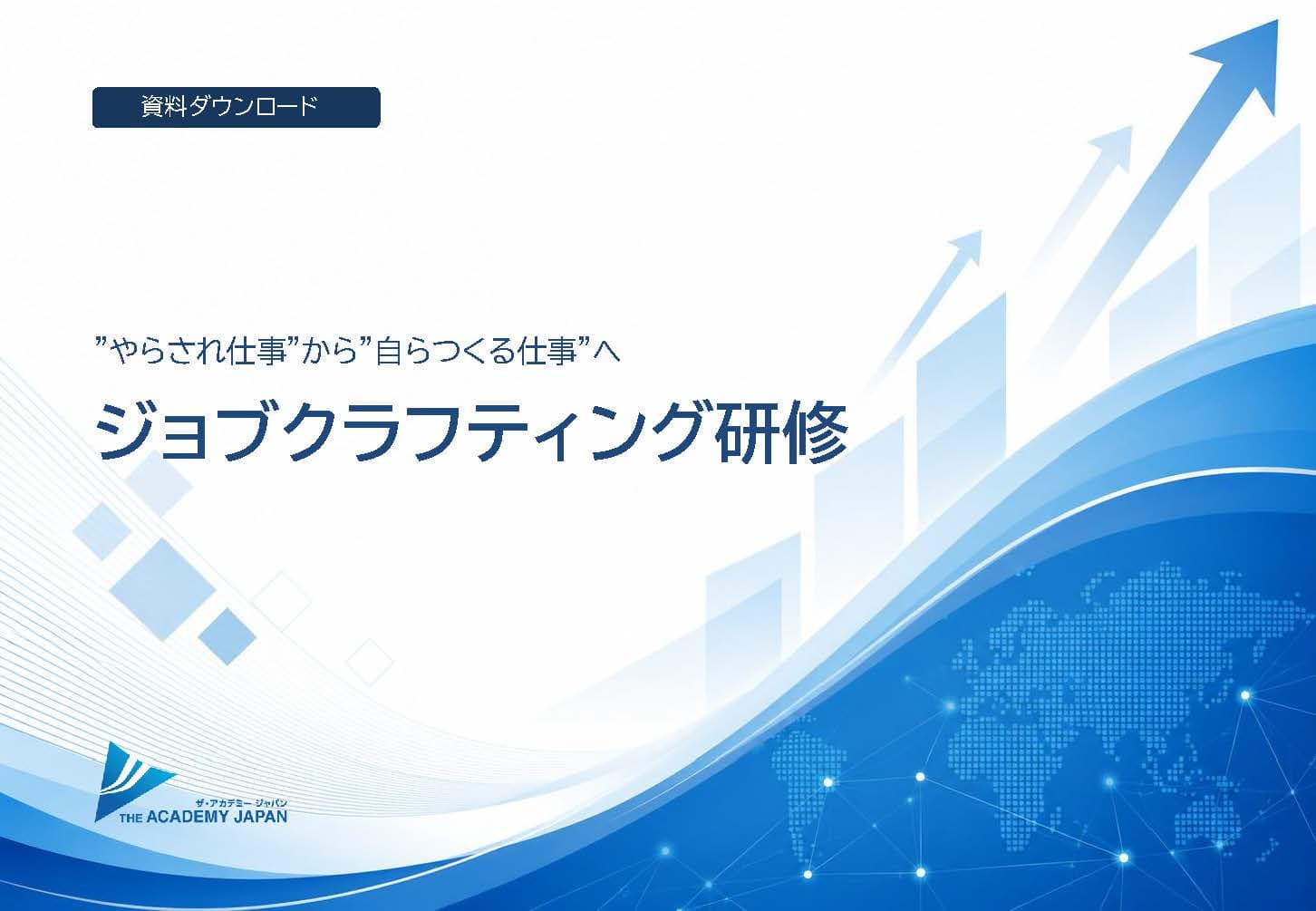 ジョブクラフティングご案内資料 の表紙