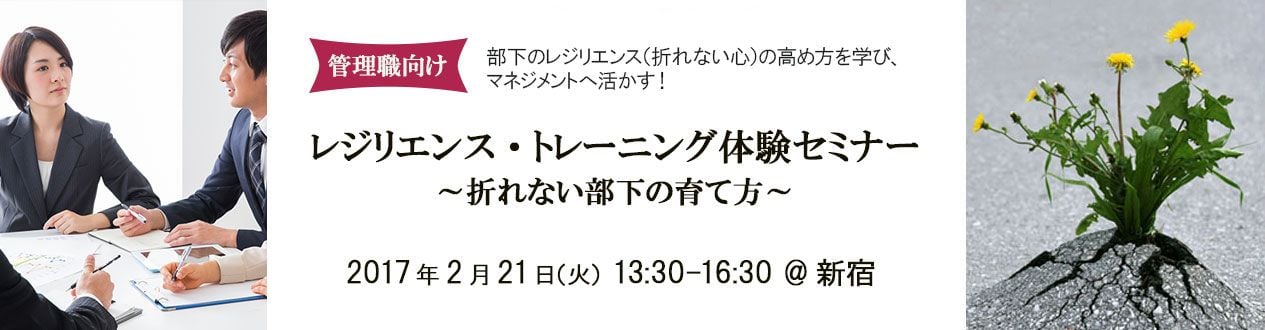 管理職向け・レジリエンストレーニング~部下の折れない心を鍛える~体験セミナー