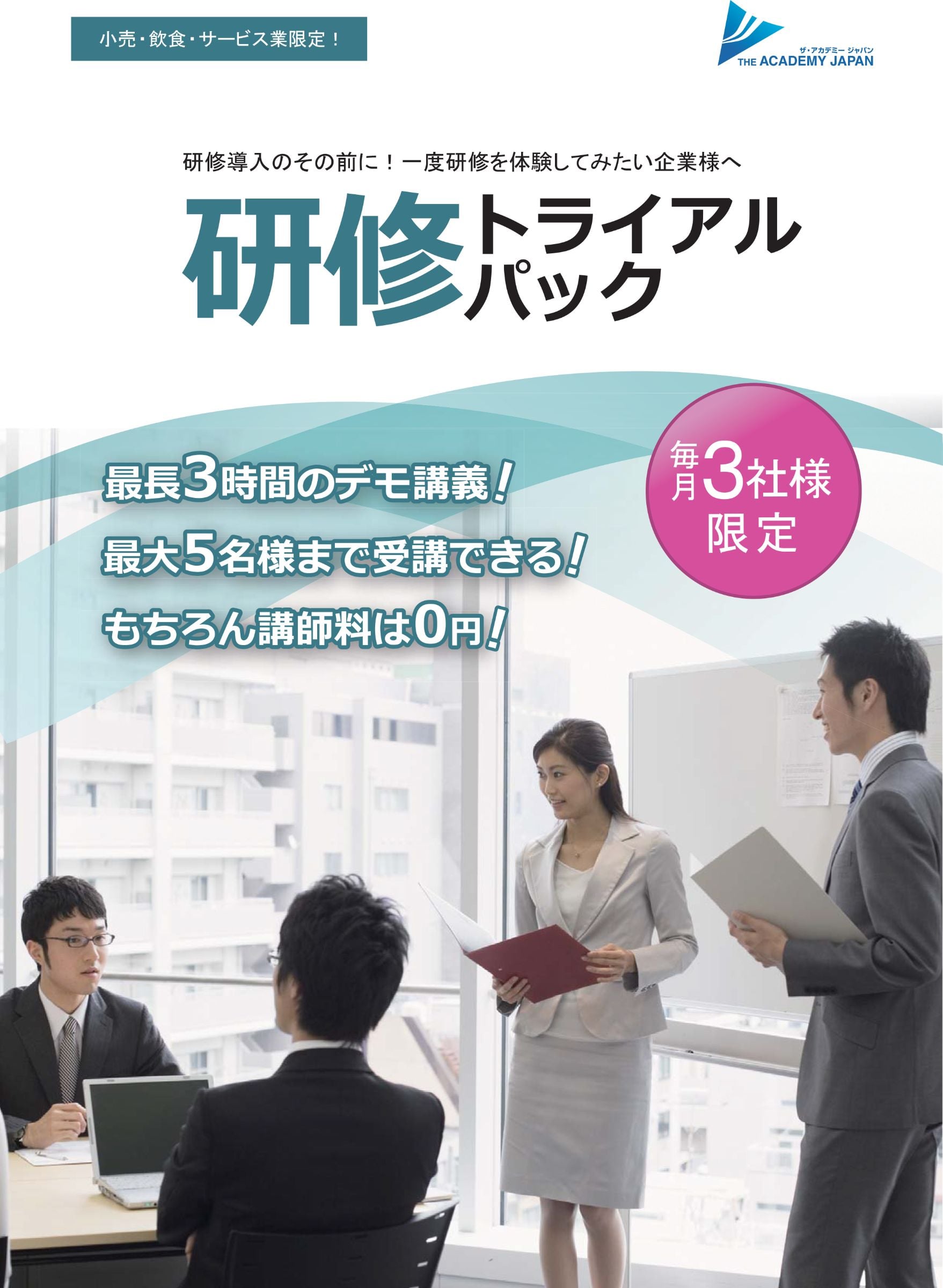 小売・飲食・サービス業限定!研修導入のその前に!研修トライアルパック