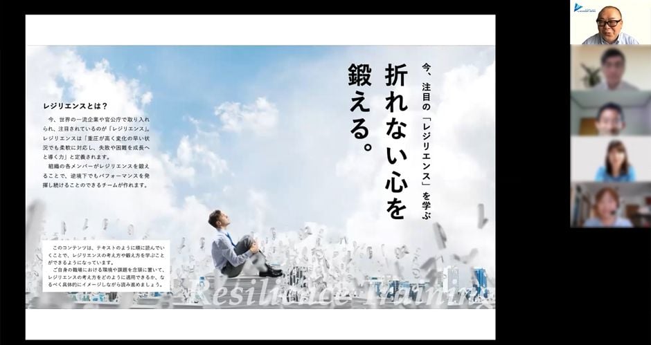 レジリエンス・トレーニング オンライン体験セミナーレポート