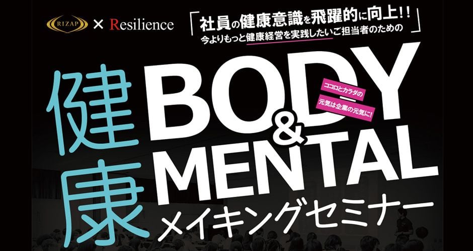 RIZAPコラボ企画セミナー!健康Body&MENTALメイキングセミナー~疲れないカラダと折れないココロの鍛え方~