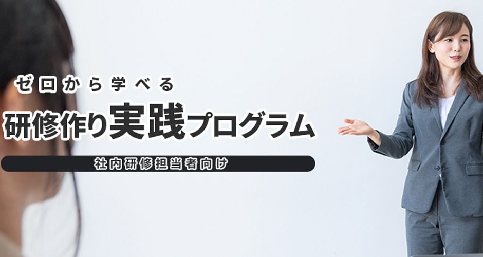 ゼロから学べる研修作り実践プログラム