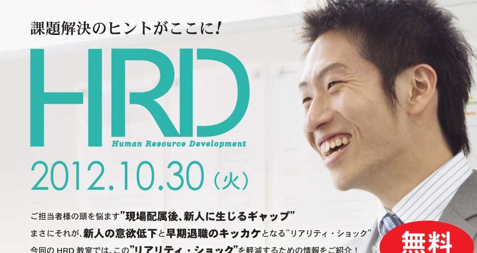 課題解決のヒントがここに!HRD「新人の育て方教室」~リアリティ・ショック軽減編~