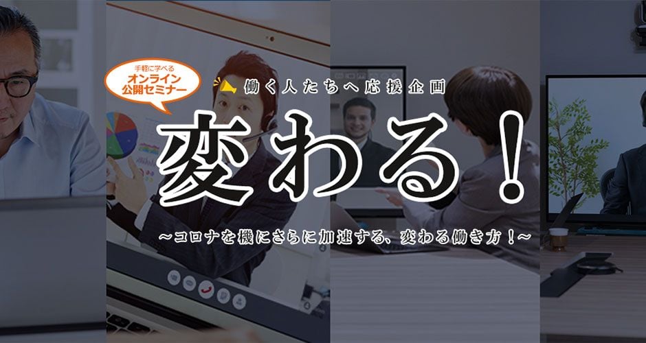働く人の応援企画「変わる!」シリーズ公開セミナーレポート