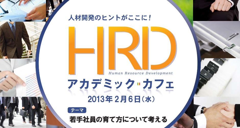 人材開発者のための研究会!第4回HRDアカデミック・カフェを開催「若手社員の育て方について考える」