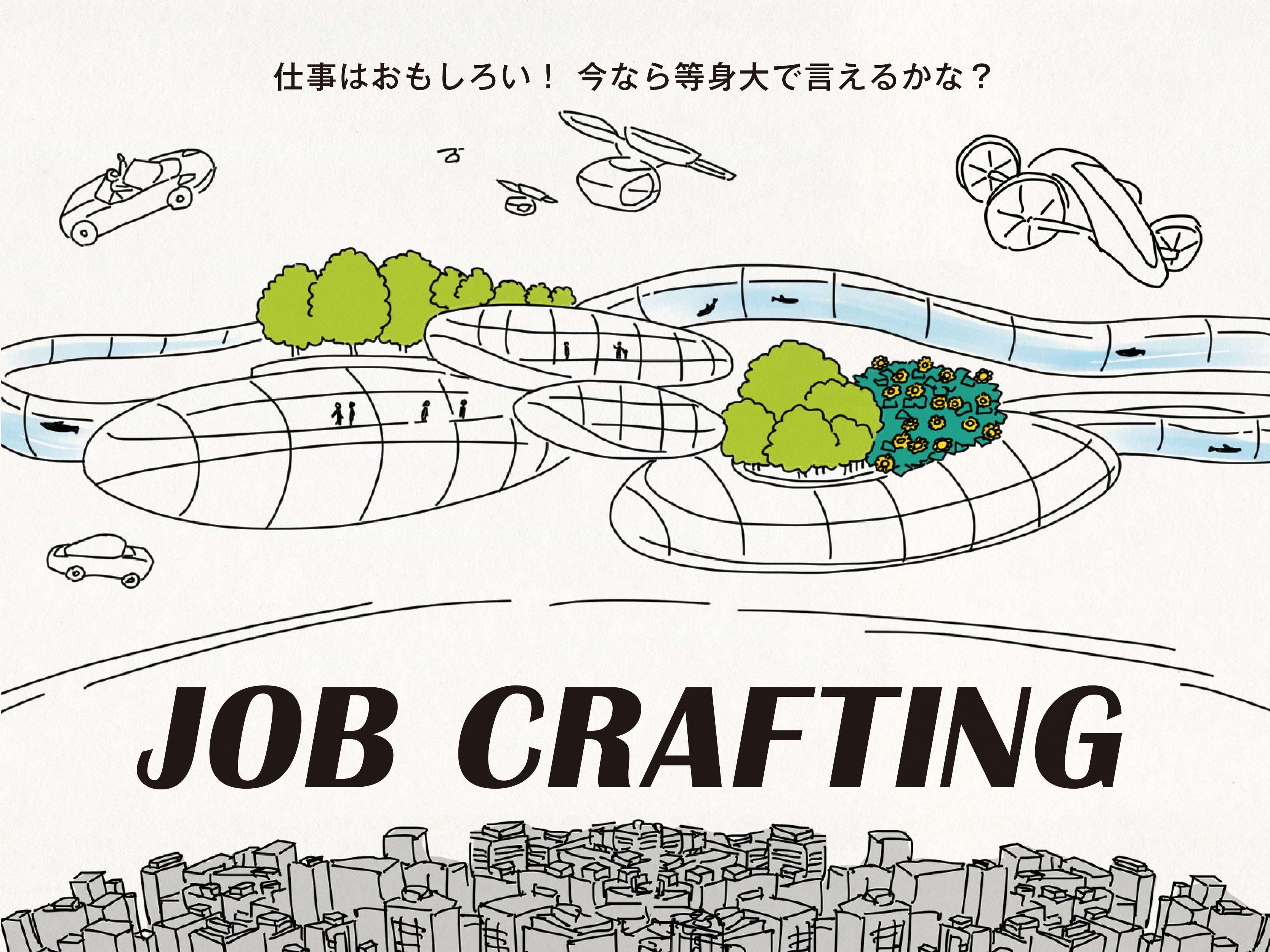 Job Crafting｜仕事はおもしろい！今なら等身大で言えるかな？